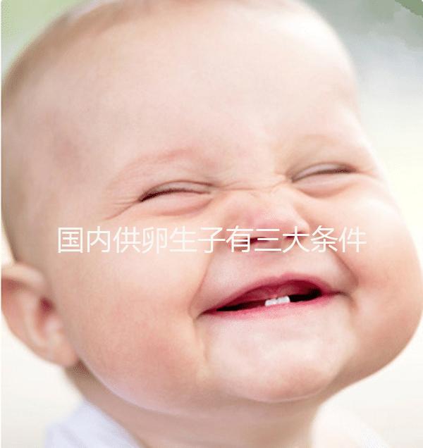國(guó)內(nèi)供卵生子有三大條件，有無(wú)年齡限制、要注意什么速覽
