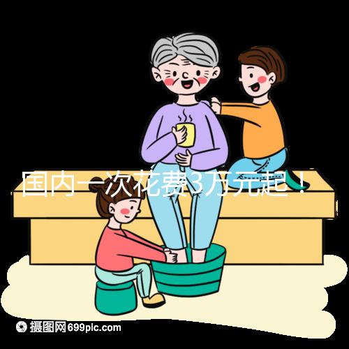 國內一次花費3萬元起！項城能不能做試管嬰兒答案在這里