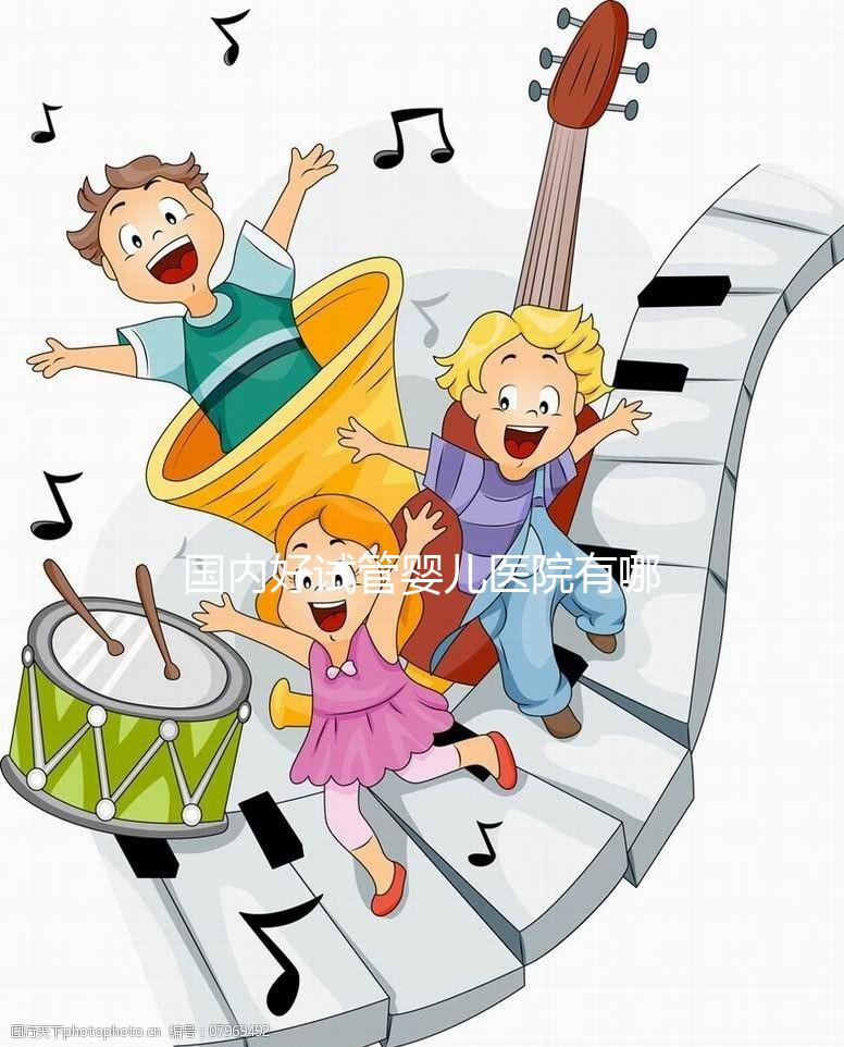 國內好試管嬰兒醫院有哪些，排名榜單及詳細介紹