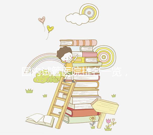 國內試管醫院排名一覽，睿果國際整理名單！