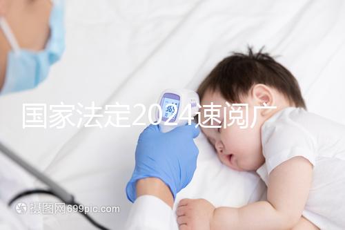 國(guó)家法定2024速閱廣州婚假幾天！答復(fù)有效期多長(zhǎng)？