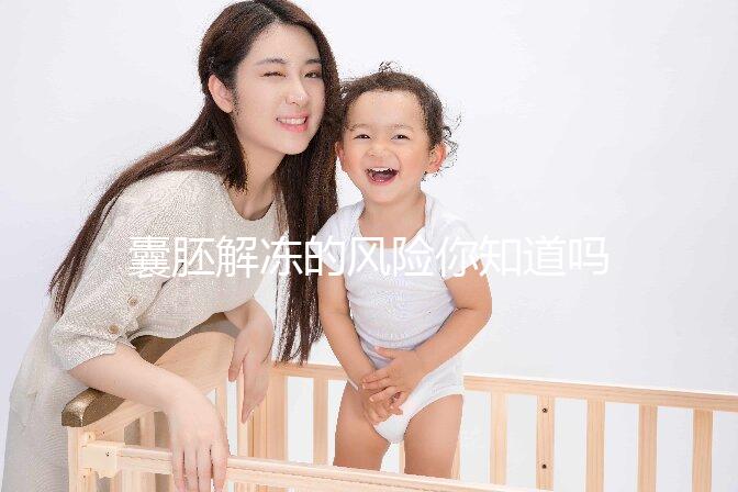 囊胚解凍的風(fēng)險你知道嗎?降級or升級真不是運氣