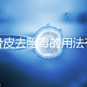 地骨皮去胎毒的用法有講究，想見效快加鹽煮水劑量請控制好