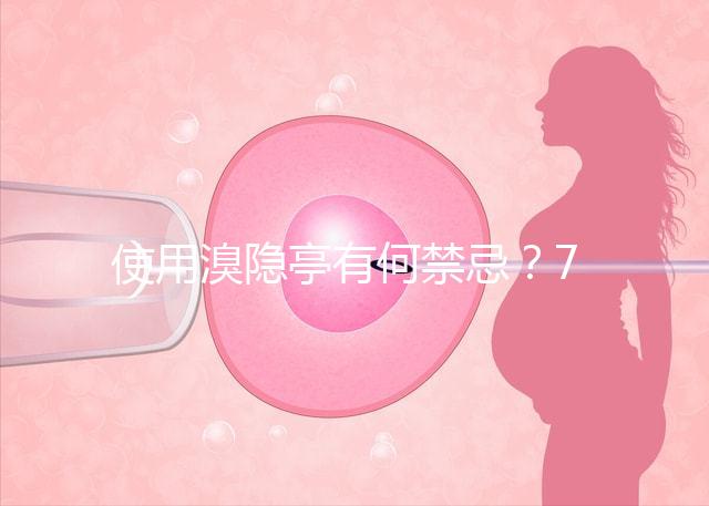 使用溴隱亭有何禁忌？7個要點需謹記！