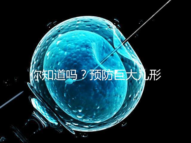 你知道嗎？預防巨大兒形成要從原因入手