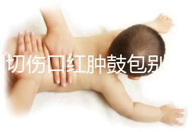 側切傷口紅腫鼓包別擔心，分階段和步驟教你護理