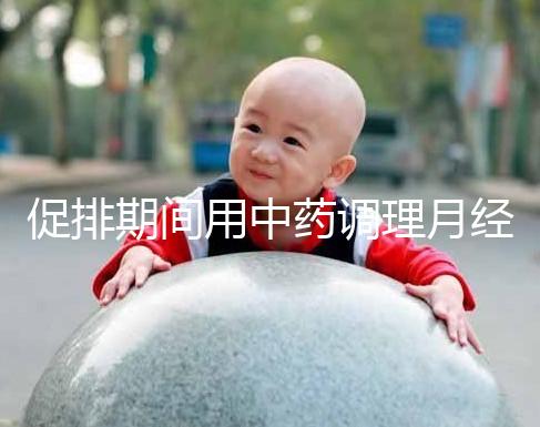 促排期間用中藥調理月經需謹慎，請先弄清楚可不可以吃再說