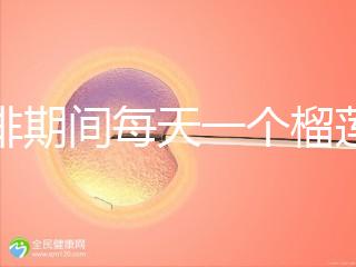 促排期間每天一個(gè)榴蓮長卵泡,前提:別和這些食物一起吃