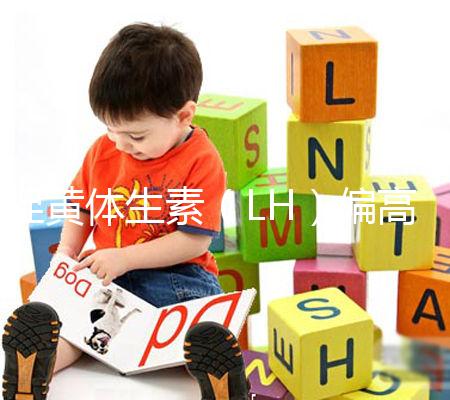 促黃體生素（LH）偏高偏低導致不孕不育、月經失調