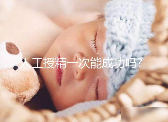 人工授精一次能成功嗎?一點(diǎn)都不難,只要做對這5件事