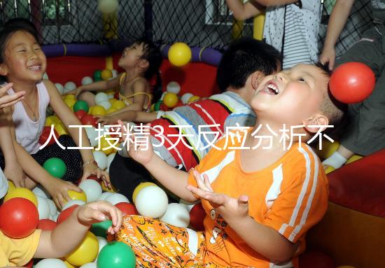 人工授精3天反應(yīng)分析不大,引起乳房脹痛請(qǐng)對(duì)癥治療