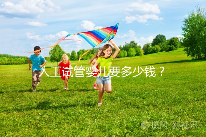 人工試管嬰兒要多少錢? ...@婦產(chǎn)科林顥醫(yī)生的動(dòng)態(tài)