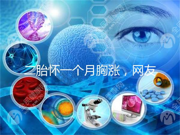 二胎懷一個(gè)月胸漲，網(wǎng)友分享與懷的是男孩女孩有關(guān)