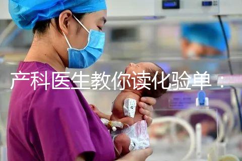 產科醫生教你讀化驗單：建卡時的六項檢查，意義分別是什么？