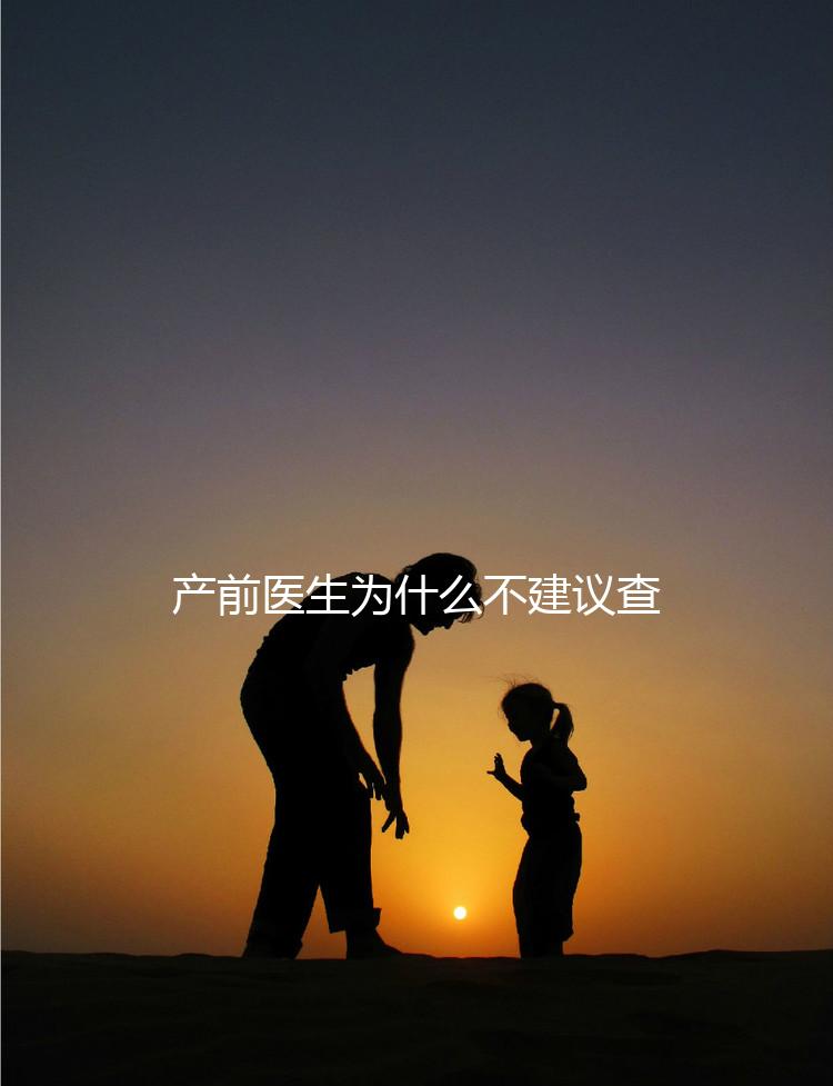 產前醫生為什么不建議查染色體，這2大原因真匪夷所思