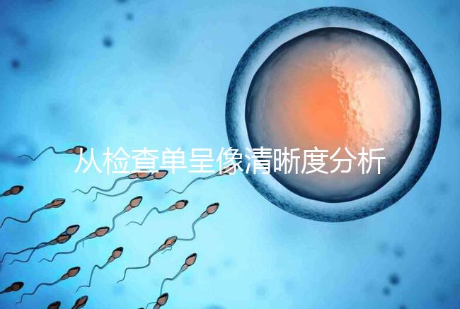 從檢查單呈像清晰度分析，二維彩超和nt赤裸裸的區別