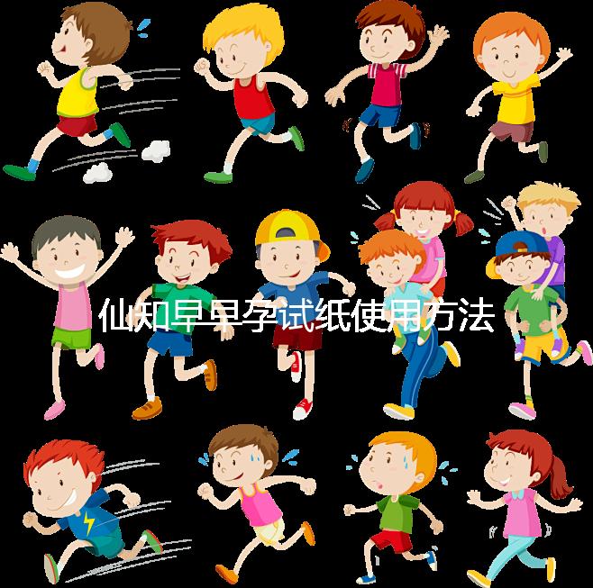 仙知早早孕試紙使用方法不難,最早多少毫安能測(cè)出來快瞧