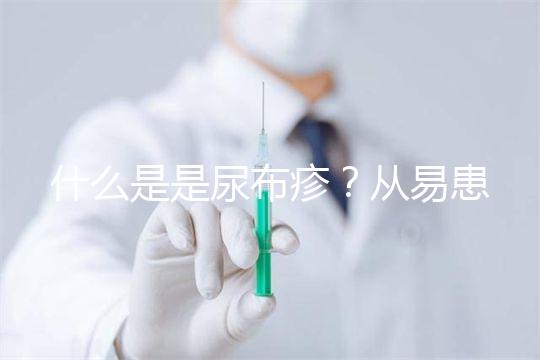 什么是是尿布疹？從易患人群到形成原因，3分鐘弄懂