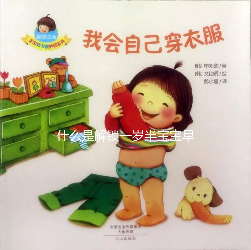 什么是解鎖一歲半寶寶早教游戲，應該學什么？