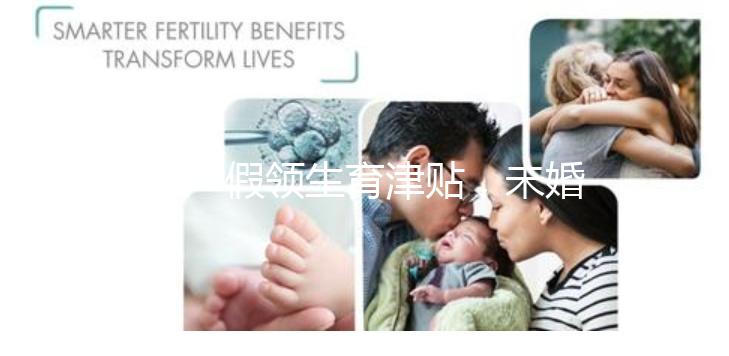 休產(chǎn)假領(lǐng)生育津貼,未婚生子享受何種待遇勞動法早有規(guī)定