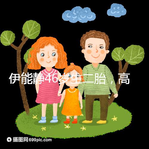 伊能靜46歲生二胎，高齡女性懷孕這些注意事項(xiàng)請(qǐng)收下！