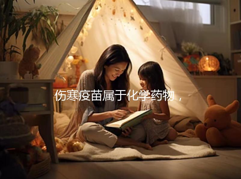 傷寒疫苗屬于化學(xué)藥物,6歲兒童接種會出現(xiàn)3大副作用