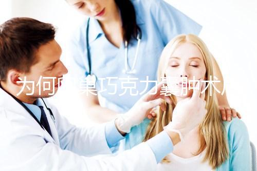 為何卵巢巧克力囊腫術后復發率高？