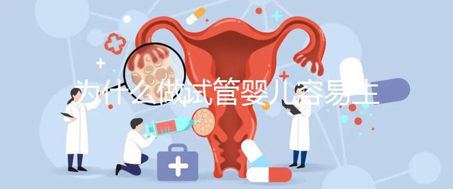 為什么做試管嬰兒容易生雙胞胎？真相其實是這樣...