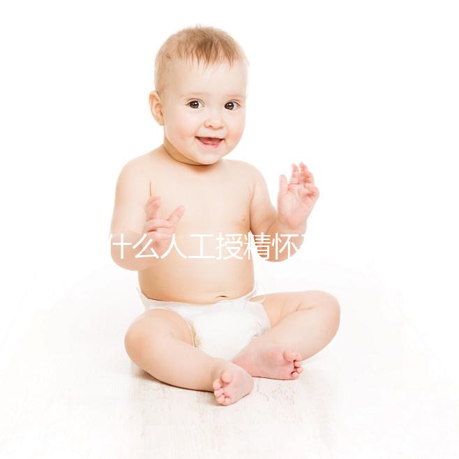 為什么人工授精懷孕時沒有胎心？來看看是不正常的過來看看