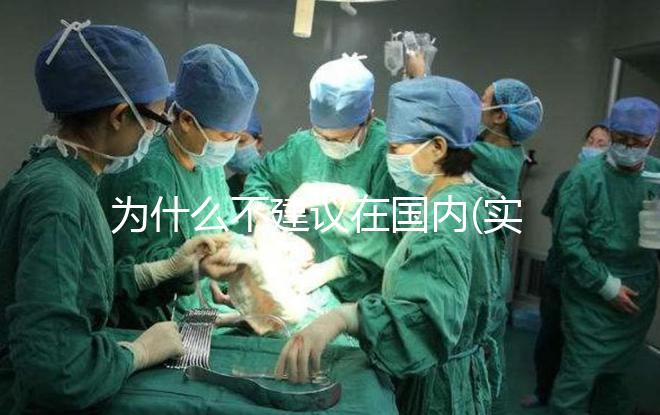 為什么不建議在國內(實驗室)做試管嬰兒？