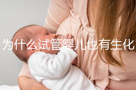 為什么試管嬰兒也有生化妊娠？6個常見原因剖析