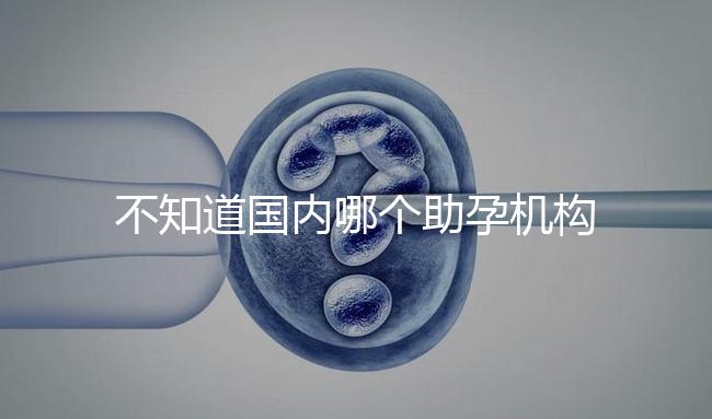 不知道國內哪個助孕機構好？這4個小技巧教你分辨