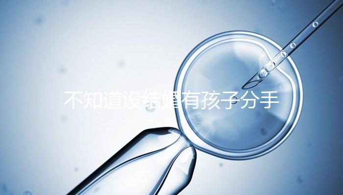 不知道沒結(jié)婚有孩子分手彩禮怎么退,能不能分財(cái)產(chǎn)一看就知道