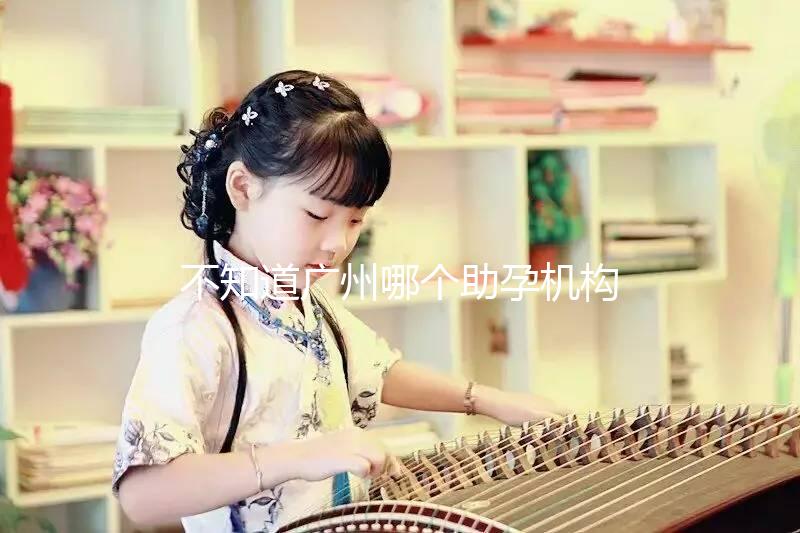 不知道廣州哪個助孕機(jī)構(gòu)好？3招教你分辨正規(guī)備孕機(jī)構(gòu)