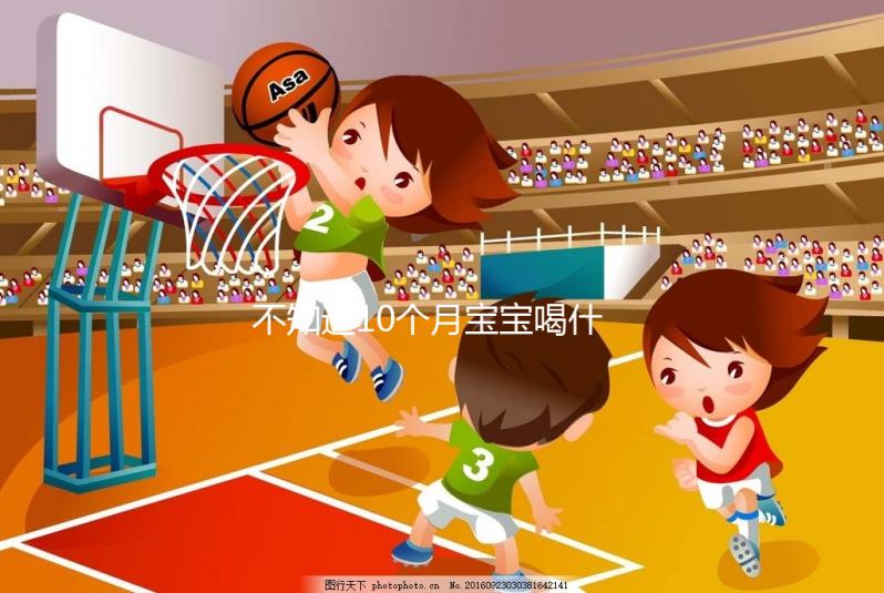 不知道10個月寶寶喝什么菜湯好戳，這份暖胃做法大全別錯過