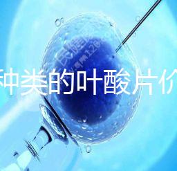 不同種類的葉酸片價(jià)格差距大，盒裝瓶裝均不同