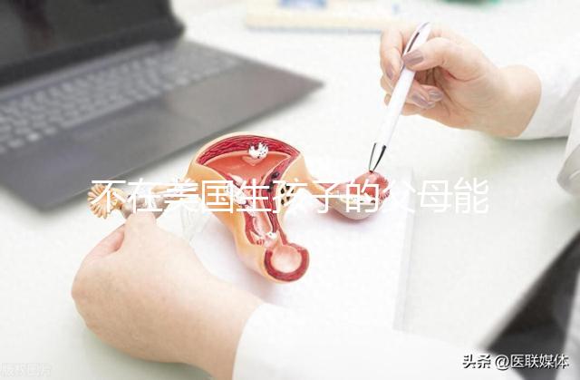 不在美國生孩子的父母能拿到綠卡嗎？我不知道這些好處