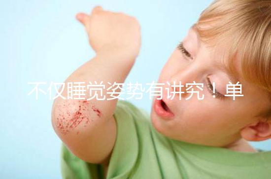 不僅睡覺(jué)姿勢(shì)有講究!單角子宮懷孕保胎注意事項(xiàng)別忽視