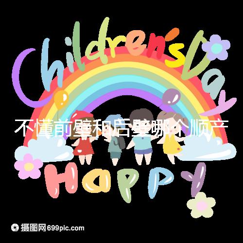 不懂前壁和后壁哪個順產疼請進，生娃快慢了解下再說