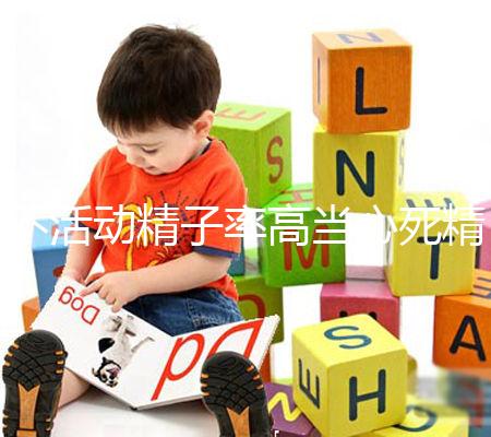 不活動精子率高當心死精癥，提高活力只需三步走