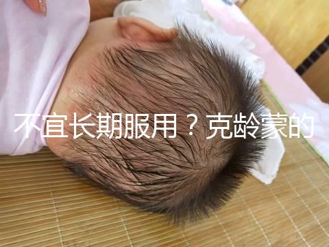 不宜長期服用?克齡蒙的副作用解析