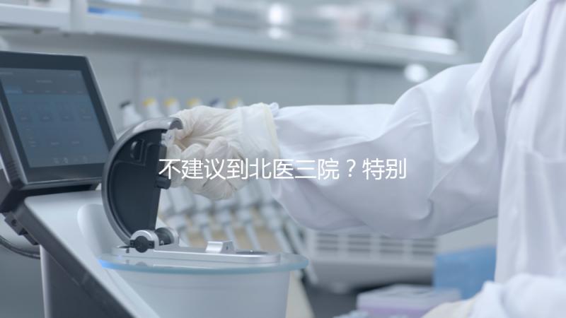 不建議到北醫(yī)三院？特別是大齡試管！