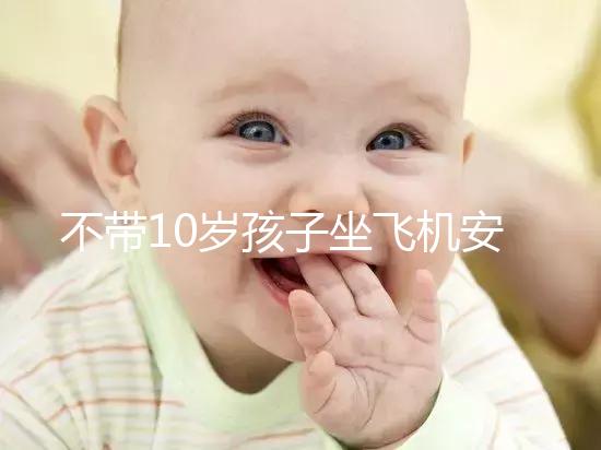 不帶10歲孩子坐飛機安全的地方，最好的其實是…