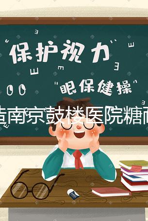 不造南京鼓樓醫(yī)院糖耐檢查多少錢戳，提前預(yù)約還能享優(yōu)惠