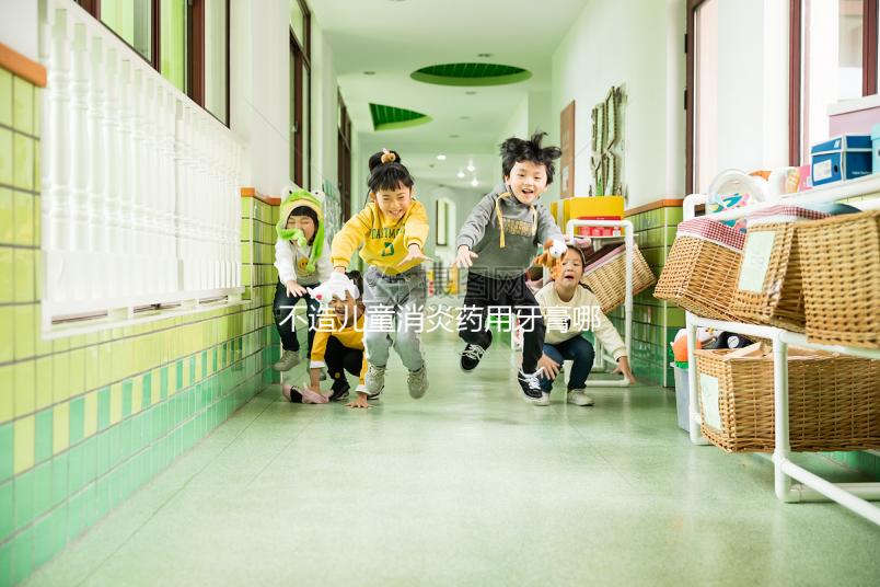 不造兒童消炎藥用牙膏哪個(gè)牌子最好，這份排名表請查收