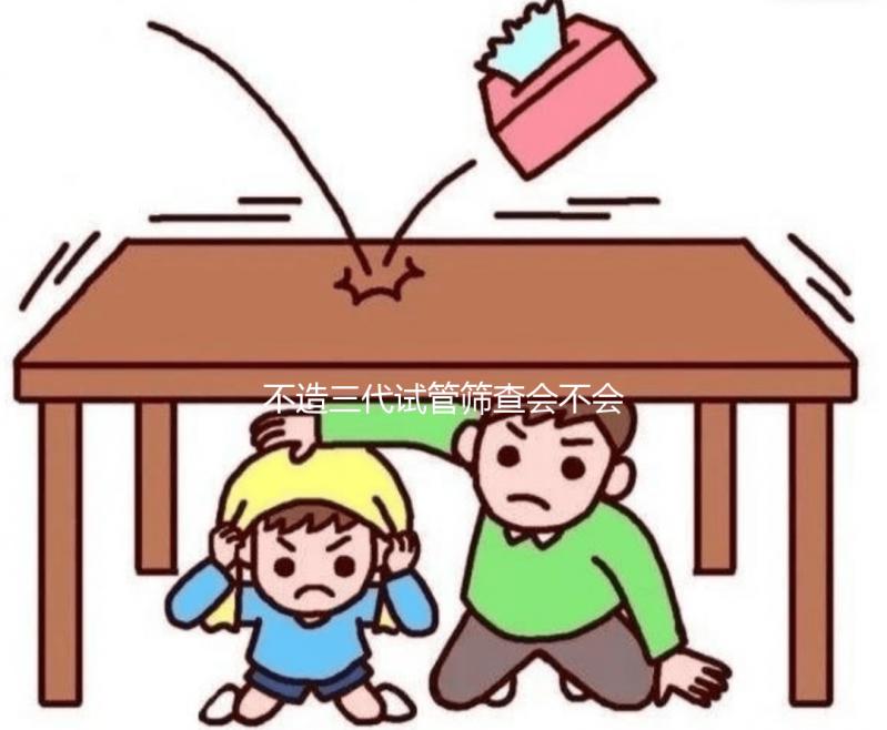 不造三代試管篩查會不會羊穿？不要太擔心概率小