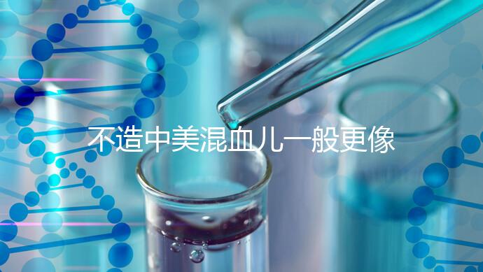 不造中美混血兒一般更像哪個國家的快速觀光，黑發也正常