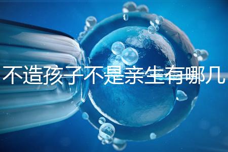 不造孩子不是親生有哪幾種跡象、表現，60s教你輕松判斷