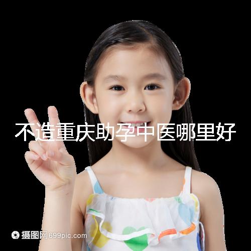 不造重慶助孕中醫(yī)哪里好來瞧，看看2024專家排名立馬get