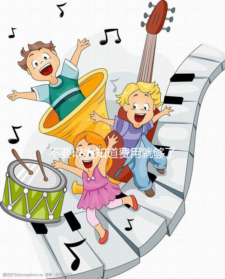 不要以為知道費用就夠了，金華哪里做試管嬰兒你知道嗎？